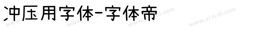 冲压用字体字体转换
