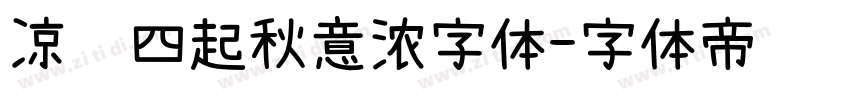 凉风四起秋意浓字体字体转换