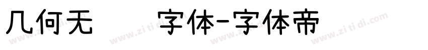 几何无衬线字体字体转换