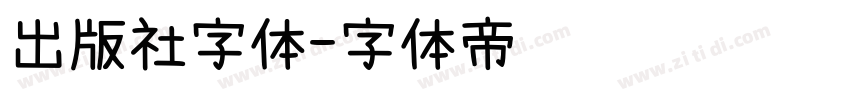 出版社字体字体转换