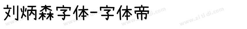 刘炳森字体字体转换
