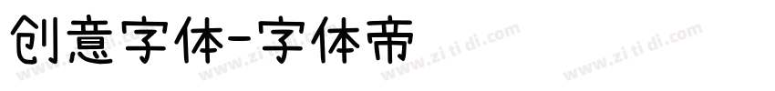 创意字体字体转换