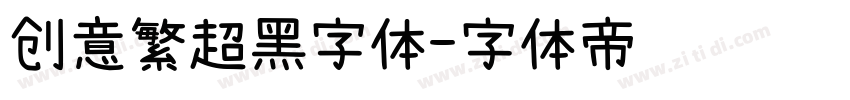 创意繁超黑字体字体转换