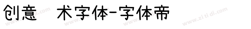 创意艺术字体字体转换