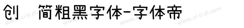 创艺简粗黑字体字体转换