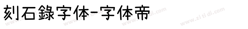 刻石錄字体字体转换