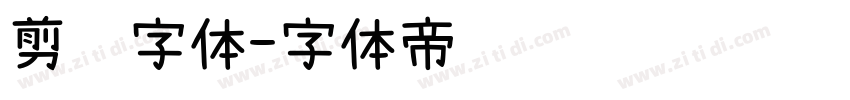 剪纸字体字体转换