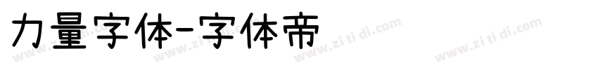 力量字体字体转换