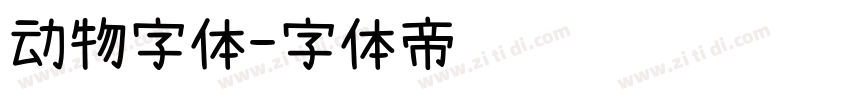 动物字体字体转换