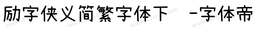 励字侠义简繁字体下载字体转换