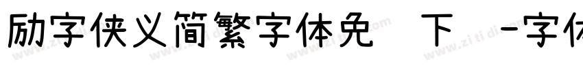 励字侠义简繁字体免费下载字体转换