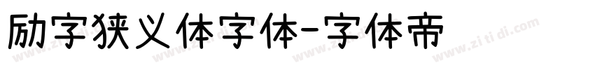 励字狭义体字体字体转换