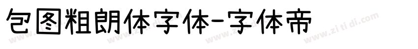 包图粗朗体字体字体转换