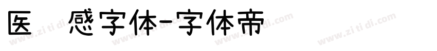 医药感字体字体转换