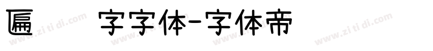 匾额题字字体字体转换