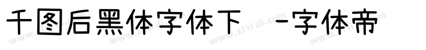 千图后黑体字体下载字体转换