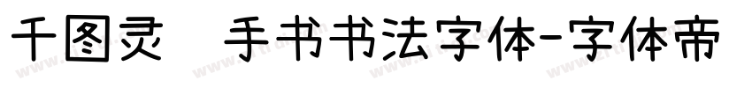 千图灵锋手书书法字体字体转换