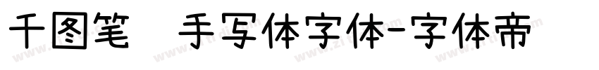 千图笔锋手写体字体字体转换