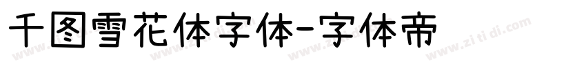 千图雪花体字体字体转换