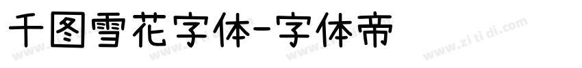千图雪花字体字体转换