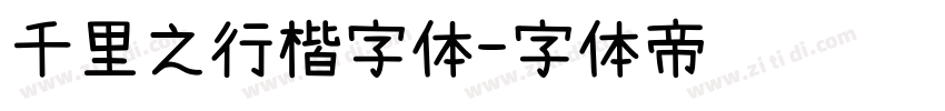千里之行楷字体字体转换