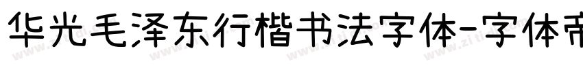 华光毛泽东行楷书法字体字体转换