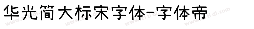 华光简大标宋字体字体转换