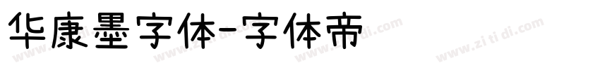 华康墨字体字体转换