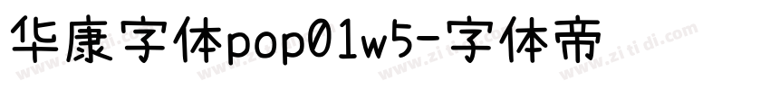 华康字体pop01w5字体转换