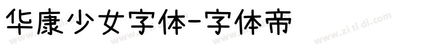 华康少女字体字体转换