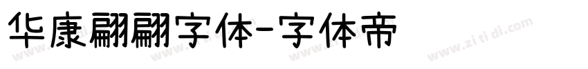华康翩翩字体字体转换