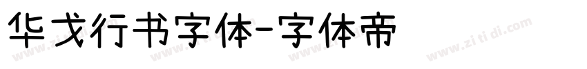 华戈行书字体字体转换