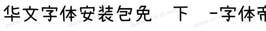 华文字体安装包免费下载字体转换
