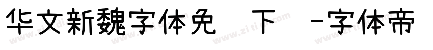 华文新魏字体免费下载字体转换