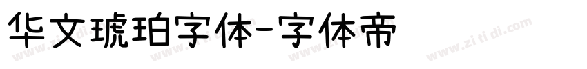 华文琥珀字体字体转换