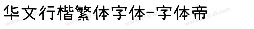 华文行楷繁体字体字体转换