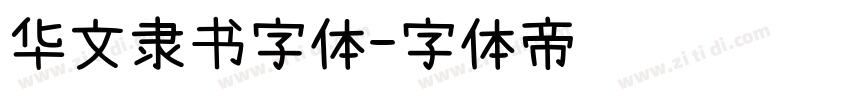 华文隶书字体字体转换