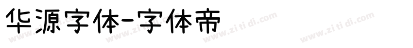 华源字体字体转换