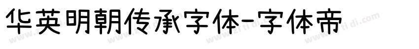 华英明朝传承字体字体转换