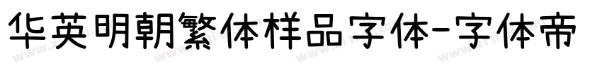 华英明朝繁体样品字体字体转换