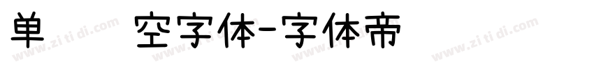 单线镂空字体字体转换