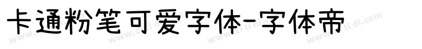 卡通粉笔可爱字体字体转换