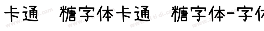 卡通软糖字体卡通软糖字体字体转换