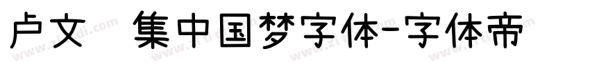 卢文辉集中国梦字体字体转换