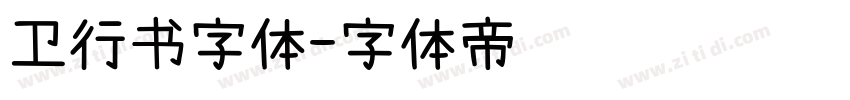 卫行书字体字体转换