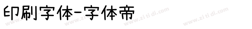 印刷字体字体转换