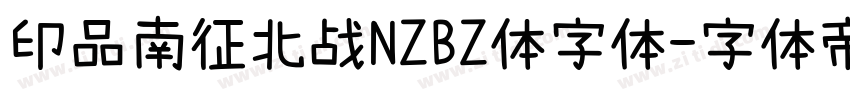 印品南征北战NZBZ体字体字体转换