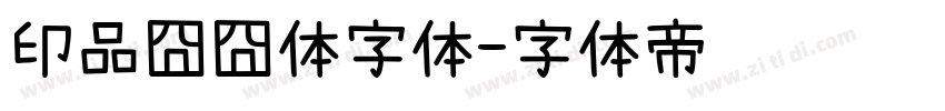 印品囧囧体字体字体转换