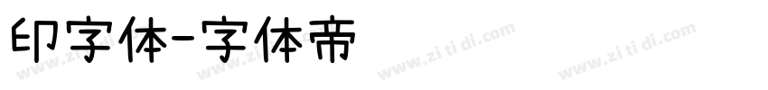印字体字体转换