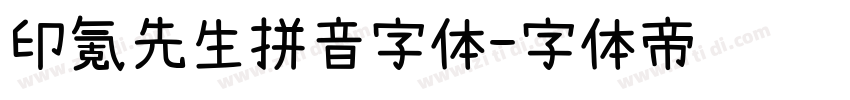 印氪先生拼音字体字体转换